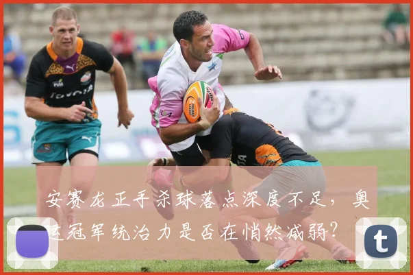 安赛龙正手杀球落点深度不足，奥运冠军统治力是否在悄然减弱？